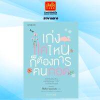 เรื่องสั้น เก่งแค่ไหนก็ต้องการคนกอด สำนักพิมพ์springbooks