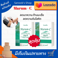 มะรุม-ซี Marum-C ( 2 กล่อง 120 แคปซูล) ผลิตภัณฑ์เสริมอาหารใบมะรุมผสมวิตามินซี ชนิดแคปซูล