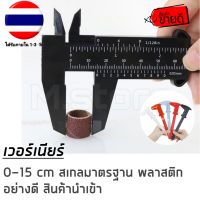 ???เวอร์เนียร์ สเกลมาตรฐาน 0-15 cm เวอร์เนียร์พลาสติกอย่างดี