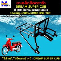 ขาเหล็กยึดตะกร้าดรีม 2018 เบาะตอนเดียว เหล็กยึดตะกร้าdream super cub 2018 ไฟกรมเบาะตอนเดียว 81100-K1M-T00 ของแท้จากศูนย์ HONDA 100% เหล็กอย่างหนา