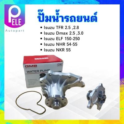 ปั๊มน้ำ Isuzu TFR 2.5 ,2.8 4JA1 ,4JB1 ,Dmax 2.5 ,3.0 ,ELF150-250 NHR ,NKR 55 GWIS-25A GMB ปั๊มน้ำรถยนต์ Isuzu