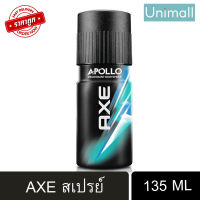 แอ๊กซ์ AXE 135ML แอกซ์สเปรย์ พอลโล่ สเปร์ระงับกลิ่นกาย หอมสดชื่น เย็นสบาย ราคาประหยัด สเปรย์คลิก 135 มล.  ลดราคาพร้อมจัดส่ง  / Unimall_Th