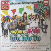 MP3 มหึมาความมันส์ ลูกทุ่ง สตริง เพื่อชีวิต เพลงโจ๊ะเต้นกระจาย * CD-MP3 , USB-MP3*