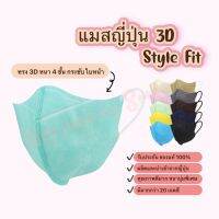 แมสญี่ปุ่น Style fit ของแท้ แมสกันฝุ่น หน้ากากกันฝุ่น แมสคุณภาพ แมสสวย ทรง 3D หนา 4 ชั้น  (10 ชิ้น/แพค)