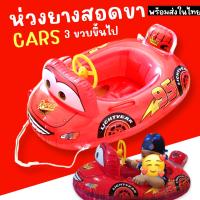 ห่วงยางสอดขาเป่าลม ลาย cars สำหรับเด็ก ตัวห่วงมีจุกเติมลมทำให้ปรับความตึงหย่อนได้สะดวก (SW271)