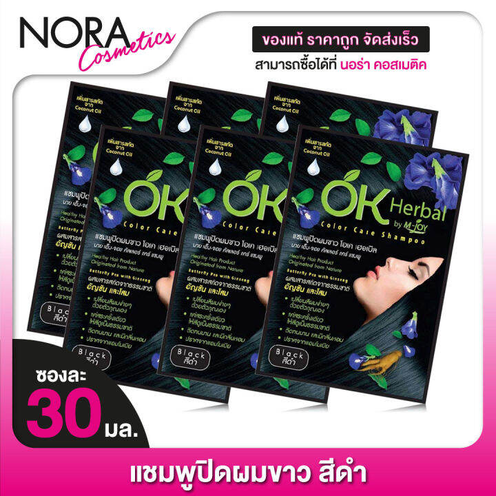 6-ซอง-แชมพูปิดผมขาว-ok-herbal-โอเค-เฮอเบิล-30-มล-สีดำ