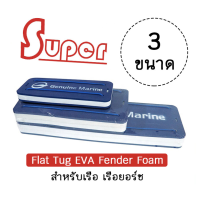 Super Flat Tug EVA Fender โฟมกันกระแทกสำหรับ เรือ เรือยอร์ช