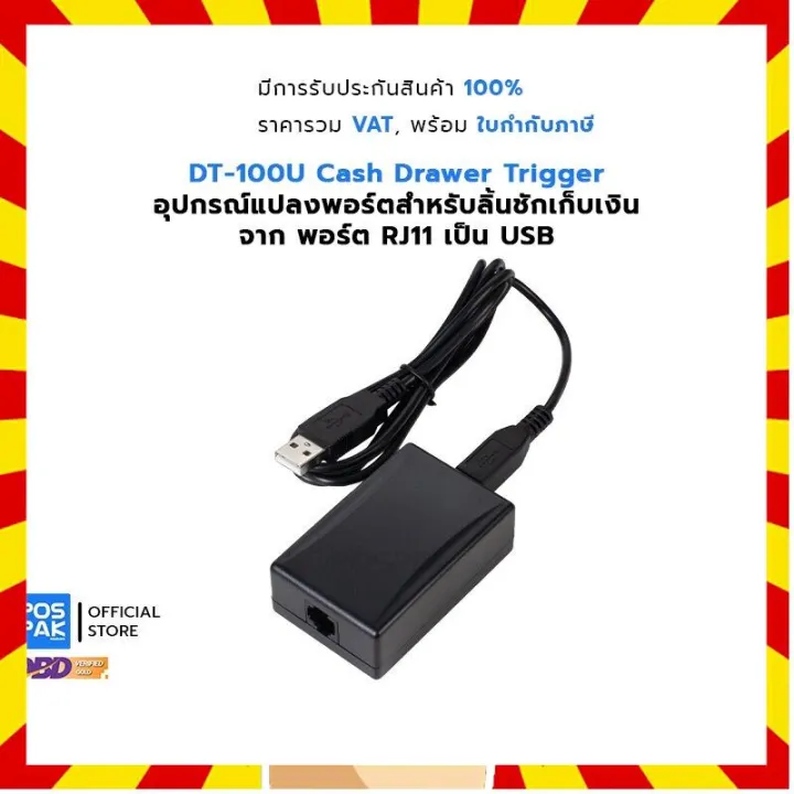 DT100U Cash Drawer Trger อุปกรณ์แปลงพอร์ตสำหรับลิ้นชักเก็บเงิน จาก