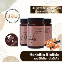 *มีคูปองลดเพิ่ม!!! มีฃองแถม ส่งฟรี เฮอร์บิเทีย ไบโอลิเคิล 3 ขวด (Herbitia Biolicle) สำหรับดูแลเส้นผมเป็นพิเศษ