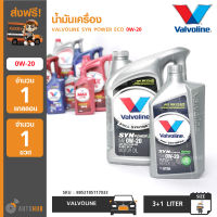 น้ำมันเครื่อง Valvoline SynPower 0W-20 ขนาด 3+1 ลิตร (8852185117033) (4/ลัง)