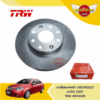 จานเบรคหน้า จานดิสเบรค TRW 1 คู่ CHEVROLET AVEO เชฟโรเล็ต อาวีโอ้ [DF4439] (ส่งฟรี!!)