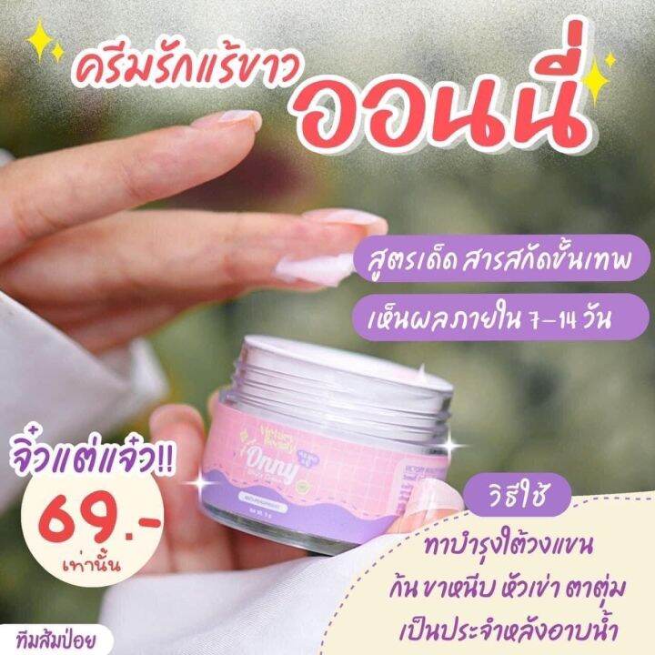 ครีมรักแร้แม่แพท-ครีมออนนี่-เป็นสูตรของโรงพยาบาลที่เกาหลี