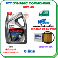 PTT DYNAMIC COMMONRAIL น้ำมันเครื่องดีเซลกึ่งสังเคราะห์ 10W-30 ขนาด 6 ลิตร ฟรีกรองน้ำมันเครื่อง MAZDA BT 50 PRO 2012-2018 (BB3J 6744 BA) (กรองกระดาษ)