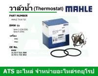 BMW วาล์วน้ำ (Thermostat) (71 องศา) ยี่ห้อ MAHLE เครื่อง M40 M50 รุ่น Serie3 (E30 E36) Serie5 (E34) Z3 (E36) เบอร์ TX18-71D