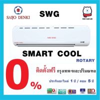 รุ่นนิยม  แอร์บ้าน  รุ่น SAMART COOL ( SWG) ระบบธรรมดา เบอร์ 5 / น้ำยา R32 พร้อมติดตั้ง