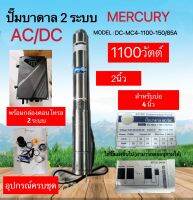 ปั๊มบาดาล รุ่น DC-MC4-1100-150/85AD AC/DC 2ระบบ 1100วัตต์ ท่อออก2นิ้ว ลงบ่อ4-6 หัวสแตนเลส (พร้อมกล่องคอนโทรล)MERCURY