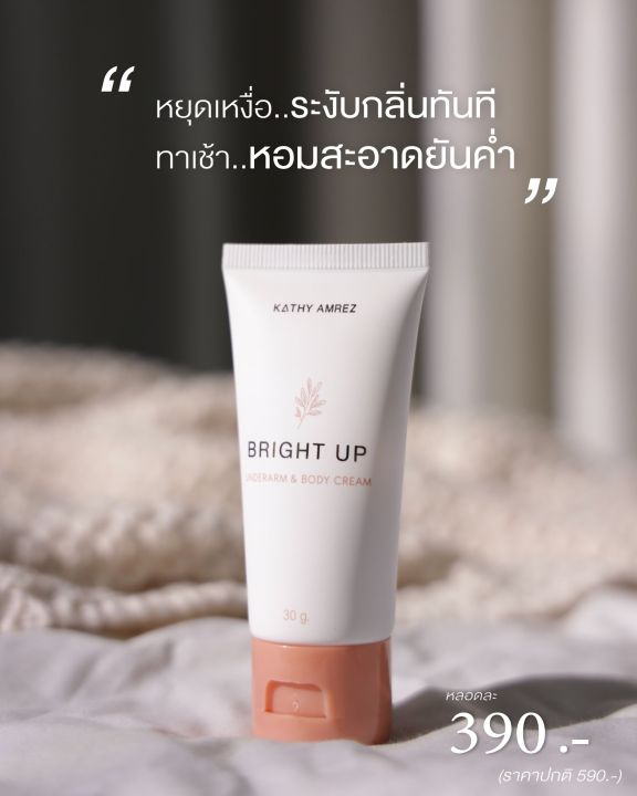 โปรใหม่-1-แถม-1-ครีมรักแร้ขาว-kathy-amrez-bright-up-underarm-amp-body-cream-ราคาพิเศษ-ลดเหลือ-390-เท่านั้น