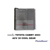 คอยล์เย็น TOYOTA CAMRY 2003 COOL GEAR อะไหล่รถยนต์ ราคาถูก