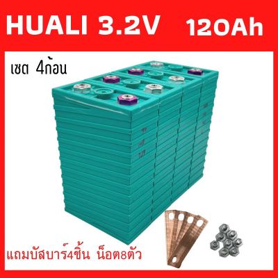 Hua Li lithium ion Lifepo4 3.2V GRADE A 120ah​ เซต4ก้อน คัดสรรอย่างดี