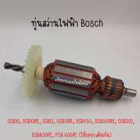 ทุ่นสว่าน BOSCH GSB10, GSB10RE, GSB13, GSB13RE, GSB450, GSB500RE, GSB501, GSB600RE, PSB 600RE (ใช้specเดียวกัน) สินค้าสามารถออกใบกำกับภาษีได้