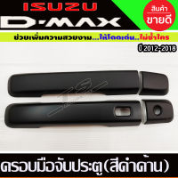 ครอบมือจับประตู สีดำด้าน ISUZU D-MAX 2012-2018 รุ่น2 ประตู , (รุ่นTOP)