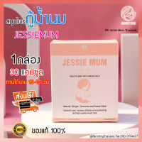 ?ส่งฟรี ไม่ต้องใช้โค้ด อาหารเสริมเพิ่มน้ำนมแม่ แบรนด์ JESSIEMUM 1BOX กระตุ้น เร่งสร้างน้ำนม วิตามินบำรุงคุณแม่ เก็บเงินปลายทาง