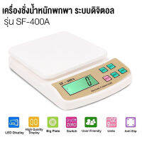 PKY เครื่องชั่ง digital ตราชั่งดิจิตอล รุ่น SF-400A ชั่งได้หนักสุด 1กรัม จนถึง 10กิโลกรัม สำหรับงานครัว พร้อมระบบ TARE ปรับได้หลายโหมด พกพาสะดวก