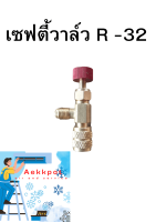 เซฟตี้วาล์ว R-32 /410A  อุปกรณ์ช่วยเติมน้ำยา เครื่องปรับอากาศ