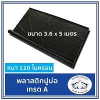 ผ้ายางปูบ่อ พลาสติกปูรองบ่อ  สีดำ หนา120ไมครอน ขนาด 3.6x5 เมตร