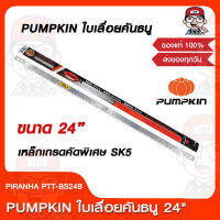 PUMPKIN ใบเลื่อยคันธนู 24" รุ่น PIRANHA PTT-BS24B ของแท้ 100%