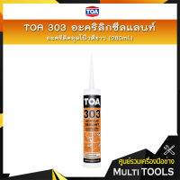 TOA 303 อะคริลิกซีลแลนท์,อะครีลิคอุดโป๊ว สีขาว (ขนาด 280ml.)