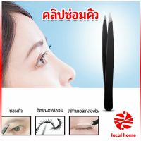 แหนบถอนขนคิ้ว หนวด เครา  เครื่องมือแต่งหน้า eyebrow tweezers