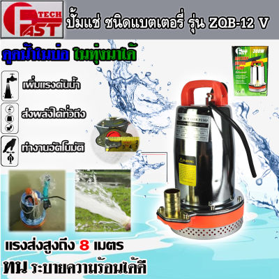 ⭐สินค้ามาแรง⭐ปั๊มแช่แบตเตอรี่ ปั๊มแช่สแตนเลส FASTTECH ชนิดแบตเตอรี่ รุ่น ZQB-12 ท่อออก 1 นิ้ว 12V (ใช้งานกับแบตเตอรี่)