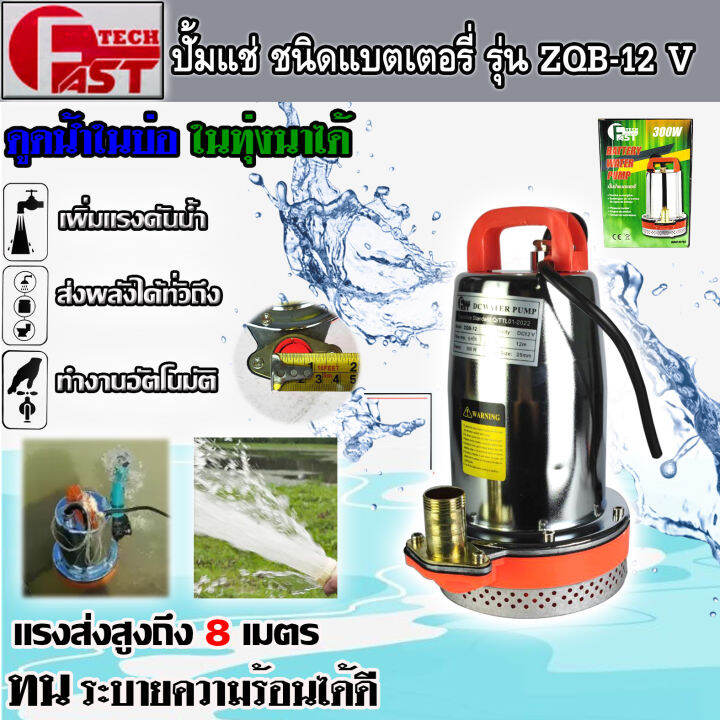 สินค้ามาแรง-ปั๊มแช่แบตเตอรี่-ปั๊มแช่สแตนเลส-fasttech-ชนิดแบตเตอรี่-รุ่น-zqb-12-ท่อออก-1-นิ้ว-12v-ใช้งานกับแบตเตอรี่