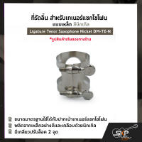 ที่รัดลิ้น สำหรับเทเนอร์แซกโซโฟน แบบเหล็ก สีนิกเกิล Ligature Tenor Saxophone Nickel DM-TE-N