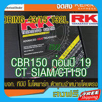 ส่งฟรี ชุดโซ่สเตอร์ RK O-Ring 15/43 132 ข้อ CT 150/SIAM/CBR150 คาบู หัวฉีด 4 รูตัวไฟ LED ปี 2018 ขึ้นไปใส่ไม่ได้ เก็บปลายทาง ตรงปก