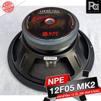 1 ดอก ลำโพง NPE 12F05 MK2 SPEAKER ดอกลำโพง 12 นิ้ว 300W 12 F 05 MK II 300 วัตต์ โครงปั้ม 12-F-05 MKII 8 โอม 300 วัตต์ 94 dB ว้อยส์ 2.5 นิ้ว เอ็นพีอี PA SOUND CENTER พีเอซาวด์