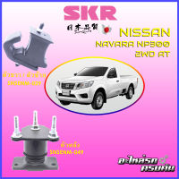 SKR แท่นเครื่อง-แท่นเกียร์ สำหรับ NISSAN NAVARA NP300 2WD AT