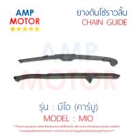 ยางดันโซ่ราวลิ้น สะพานรองโซ่ราวลิ้น มีโอ (คาร์บู) MIO - TENSIONER GUIDE CAMSHAFT CHAIN MIO