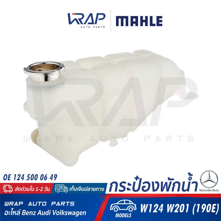 benz-ถังพักน้ำ-mahle-เบนซ์-รุ่น-w124-w201-190e-เบอร์-crt-119-000s-8ma-376-755-151-oe-124-500-06-49-กระป๋องพักน้ำ-ถังพักหม้อน้ำ-กระป๋องหม้อน้ำ