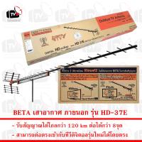 BETA เสาอากาศ ภายนอก 37E รับระบบ ดิจิตอล UHF ได้ไกล 120 km รุ่น HD-37E ใช้ได้กว่า 8จุด ผลิตจากอลูมิเนียม ผลิตในประเทศ