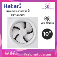 พัดลมดูดอากาศ,พัดลมระบายอากาศ 10 นิ้วVW25M2-7(N) HATARI