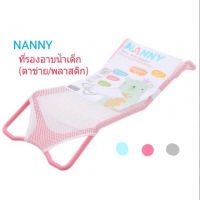 NANNY แนนนี่ ที่รองอาบน้ำเด็ก ตาข่ายรองอาบน้ำ ที่รองอาบน้ำ ใช้กับอ่างอาบน้ำเด็ก กะละมังอาบน้ำเด็ก