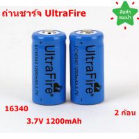 ถ่านชาร์จ รุ่น UltraFire LC 16340 / 1200 mAh / 3.7V (2 ก้อน สีน้ำเงิน)