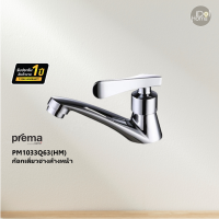 Prema(พรีมา) PM1033Q63(HM) ก๊อกเดี่ยวอ่างล้างหน้า