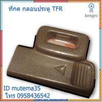 ที่กดกลอนประตู TFR - 97 - 2001 Sาคาต่อชิ้น