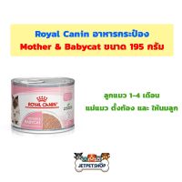 [กระป๋อง] โรยัล คานิน แม่และลูกแมว ( Royal Canin Mother&amp;Babycat ) อาหารกระป๋อง 195 กรัม