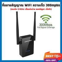 เครืองขยายสัญญาณ wifi COMFAST 2.4G รองรับความเร็วเน็ตสูงสุด 300Mbps wireless WIFI Repeater อุปกรณ์ขยายสัญญาณ wifi ที่ขยายสัญญาณ ไวไฟ ฟรีสายแลน ส่งจากไทย