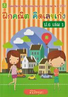 ฝึกคณิต คิดเลขเก่ง ป.6 เล่ม 1 + เฉลย (7092)