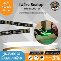 ไฟเสริมข้างรถ สำหรับสกู๊ตเตอร์ไฟฟ้า Sealup side light scooter สินค้าแท้จากSealup ติดตั้งง่าย ใช้แทนอะไหล่เดิมได้เลย 48V แถบไฟLED ใช้งานทนทาน อะไหล่sealupแท้